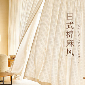 日式棉麻窗纱透光不透人白纱简约现代卧室客厅奶油色飘窗遮光窗帘