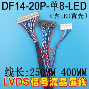 通用LVDS液晶屏线 DF14 -20P单8-LED 含LED背光电源接口 25CM 40C