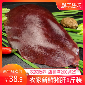 猪肝新鲜1斤大别山黑猪土猪肉生猪肉五花肉猪肝农家散养瘦肉新鲜
