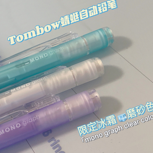 日本Tombow蜻蜓mono透明摇摇铅0.5活自动铅笔graph带橡皮低重心03