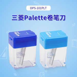 日本uni/三菱DPS-101PLT卷笔刀Palette素描铅笔小巧便捷式转笔刀