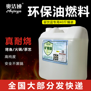 环保油小火锅燃料烤鱼专用植物油商用液体矿物油燃料环保燃料油