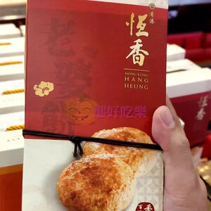 香港代购恒香老饼家老婆饼原味花生红豆沙黑芝麻礼盒半打装糕点礼