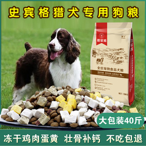 史宾格猎犬狗粮专用小幼犬成犬通用天然粮20kg中大型犬补钙40斤装