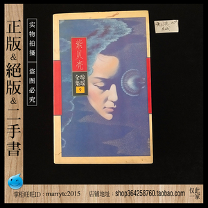 货号:花城09 琼瑶全集9 紫贝壳 绝版书正版小说言情首版