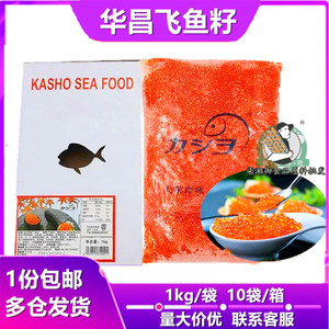 华昌大粒红蟹籽即食寿司料理红蟹子冻调味飞鱼籽1kg鱼子酱红鱼子