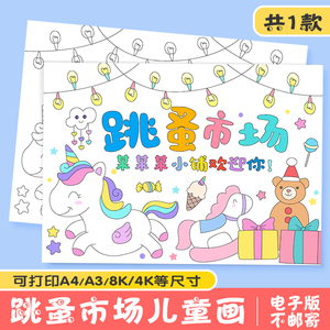 跳蚤市场手抄报模板小学生爱心义卖招牌摊位海报电子版黑白儿童画