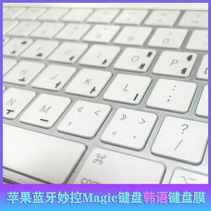 适用苹果Imac带数字键触控magic keyboard台式蓝牙妙控韩语键盘膜