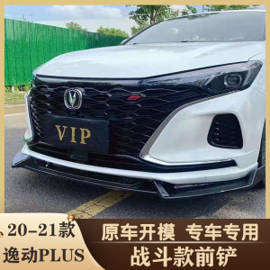 20-21款长安逸动plus前铲改装小包围专用战斗款前唇尾翼运动套件