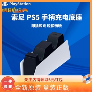 国行索尼PS5 游戏手柄座充 PlayStation5控制器底座