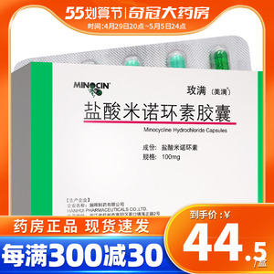 盐酸米诺环素胶囊 100mg*10粒/盒 毛囊炎痤疮尿道炎前列腺炎美满霉素