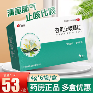 康缘杏贝止咳颗粒