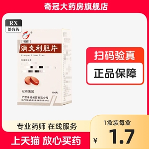 冠峰消炎利胆片0.24g*100片/盒急性胆囊炎肝胆湿热的药正品非白云山北京同仁堂罗浮山葵花非软胶囊分散片颗粒滴丸消淡利胆片