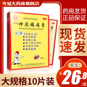 吉民神农镇痛膏10片风湿神农镇疼膏旗舰店跌打损伤贴膏药阵痛止痛