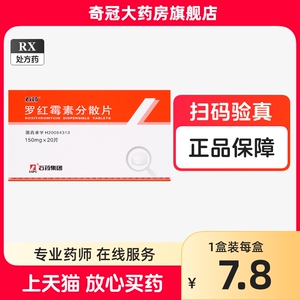 石药 罗红霉素分散片150mg*20片/盒正品旗舰店儿童成人肺炎支原体感染 消炎药抗生素 非罗红莓素罗红素分散片非罗红霉素颗粒非胶囊