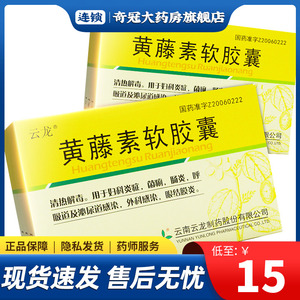 云龙 黄藤素软胶囊 0.