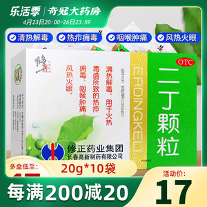 修正二丁颗粒10袋丁二颗粒清热解毒下火降火去火的药冲剂目三丁
