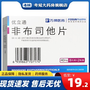 痛风药降尿酸药治疗尿酸高的药非布斯他非布索坦非布司它非布他司片