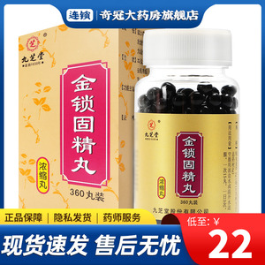 360丸大规格】九芝堂 金锁固精丸 0.