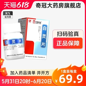 2盒包邮】冯了性白灵片 0.34g*96片*1瓶/盒 正品国药集团官方旗舰店白癜风口服药非白癫疯丸胶囊非白令百灵片区别于酊外搽外用药膏