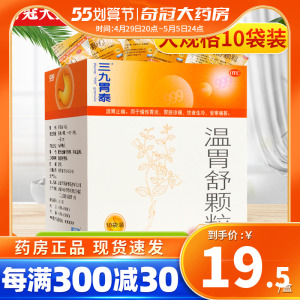 三九胃泰温胃舒颗粒10袋999养胃冲剂慢性胃炎药搭养胃舒非胶囊