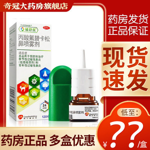 辅舒良丙酸氟替卡松鼻炎喷雾剂喷鼻喷剂120喷过敏性鼻炎正品药