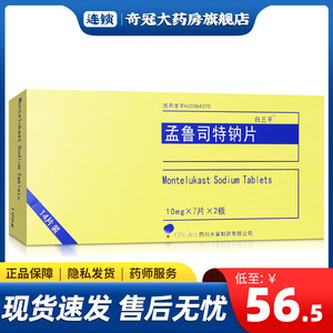 5/盒14片装】白三平 孟鲁司特钠片 10mg*7片*2板/盒治疗哮喘药过敏性