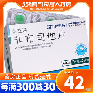 优立通 非布司他片 40mg*35片/盒 痛风药降尿酸的药尿酸高官方旗舰店
