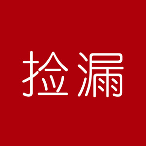 捡漏喽～运损瑕疵试用拍照折价化妆品面膜孤品自用不退不换亲慎拍