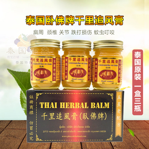 泰国进口原装正品卧佛牌千里追风膏 关节颈椎跌打损伤药膏50g*3