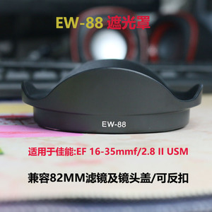 EW-88遮光罩 适用佳能相机EF16-35mm f/2.8L II USM镜头 82MM滤镜