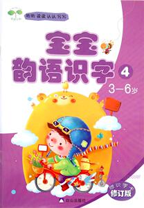 启智早教幼儿园教材 宝宝韵语识字4中班下听读认写内赠识字卡白山