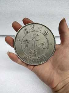 银元银币收藏 仿古镀银四川省造光绪元宝银元库平拾两直径8.8厘米