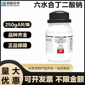 西陇科学 六水合丁二酸钠AR分析纯250G/瓶实验室用化学试剂
