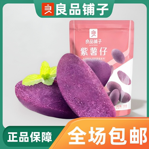 良品铺子紫薯仔100gx5袋组合装红薯甘薯地瓜干小紫薯休闲小零食