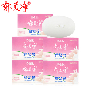 郁美净成人鲜奶皂120g*5块深层清洁毛孔沐浴滋润香体香皂全家适用