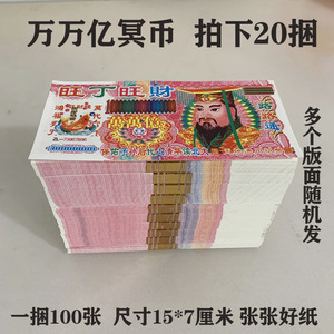20捆2000张万万亿冥币纸钱大面额鬼钞银票烧纸天地路路通上坟阴间