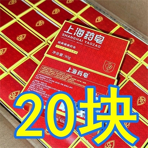 20块装上海药皂90g香皂肥皂上海制皂洗手洗澡洗衣服