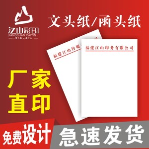 函头纸文件定做便签信纸公司企业红头纸抬头纸公文纸定制a4信纸