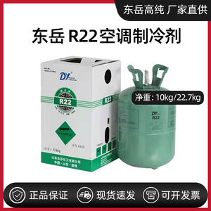 东岳中性R22二氟一氯甲烷R410A R134A R32空调制冷剂冷媒氟利昂
