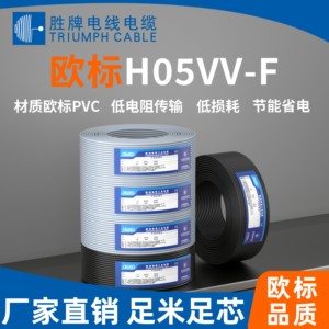 胜牌VDE欧标H05VV-F生活电器电子线多芯控制柜PVC连接线弱电工业