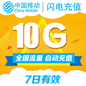 北京移动 流量充值10G漫游7日包当天有效手机充值即时到账7天包