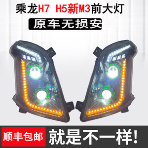 柳汽乘龙H7新款m3/H5前大灯总成超亮原厂改装LED透镜流水转向大灯