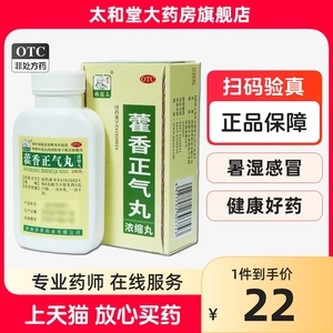 孙真人 藿香正气丸浓缩丸240丸解表化湿理气和中暑湿感冒头痛胸闷