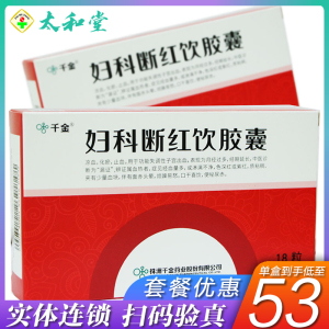包邮】千金 妇科断红饮胶囊 0.