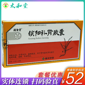 包邮】颐圣堂 锁阳补肾胶囊 0.