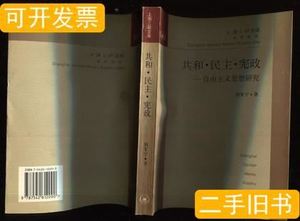 原版实拍共和民主宪政--自由主义思想研究刘军宁1998上海三联书店