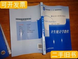 现货卫生统计学教程王燕康晓平着2010北京大学医学出版社
