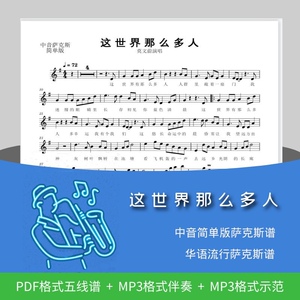 tb867488290淘宝中音萨克斯伴奏u盘曲谱降e独奏a示范曲简谱五线谱子