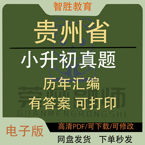 2024贵州省小升初历年真题试卷语文数学英语电子版复习资料